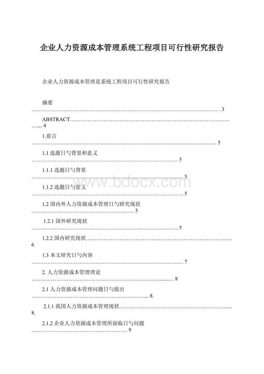 企业人力资源成本管理系统工程项目可行性研究报告.docx_第1页