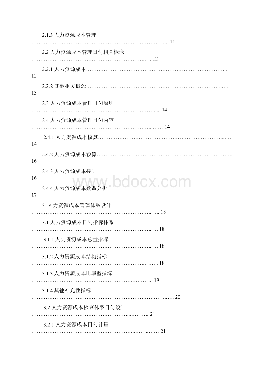 企业人力资源成本管理系统工程项目可行性研究报告.docx_第2页