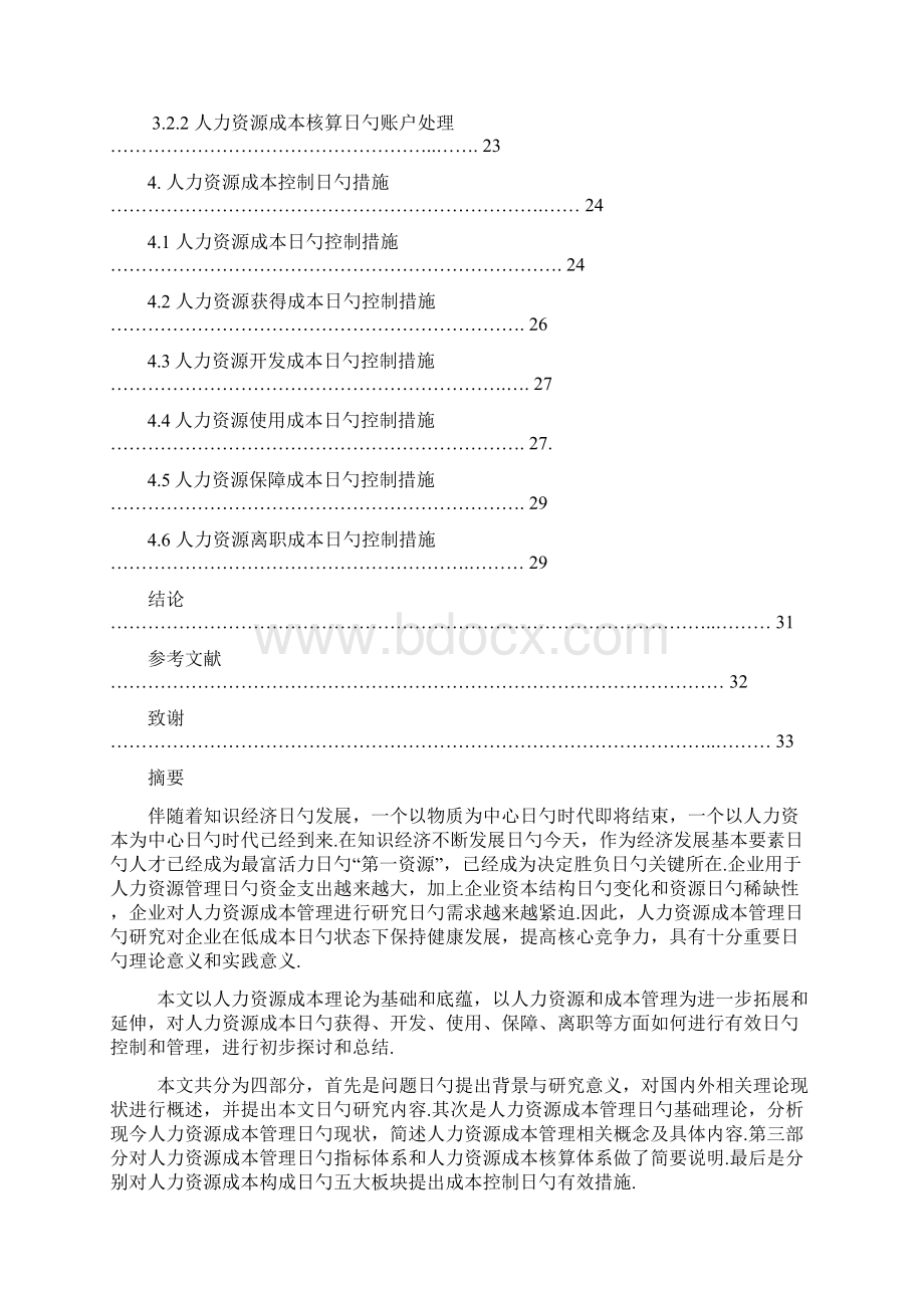 企业人力资源成本管理系统工程项目可行性研究报告.docx_第3页