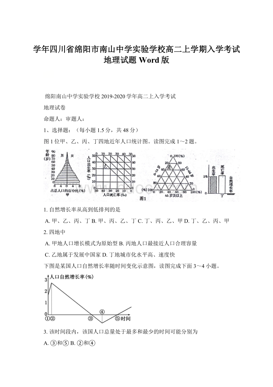 学年四川省绵阳市南山中学实验学校高二上学期入学考试地理试题 Word版.docx_第1页