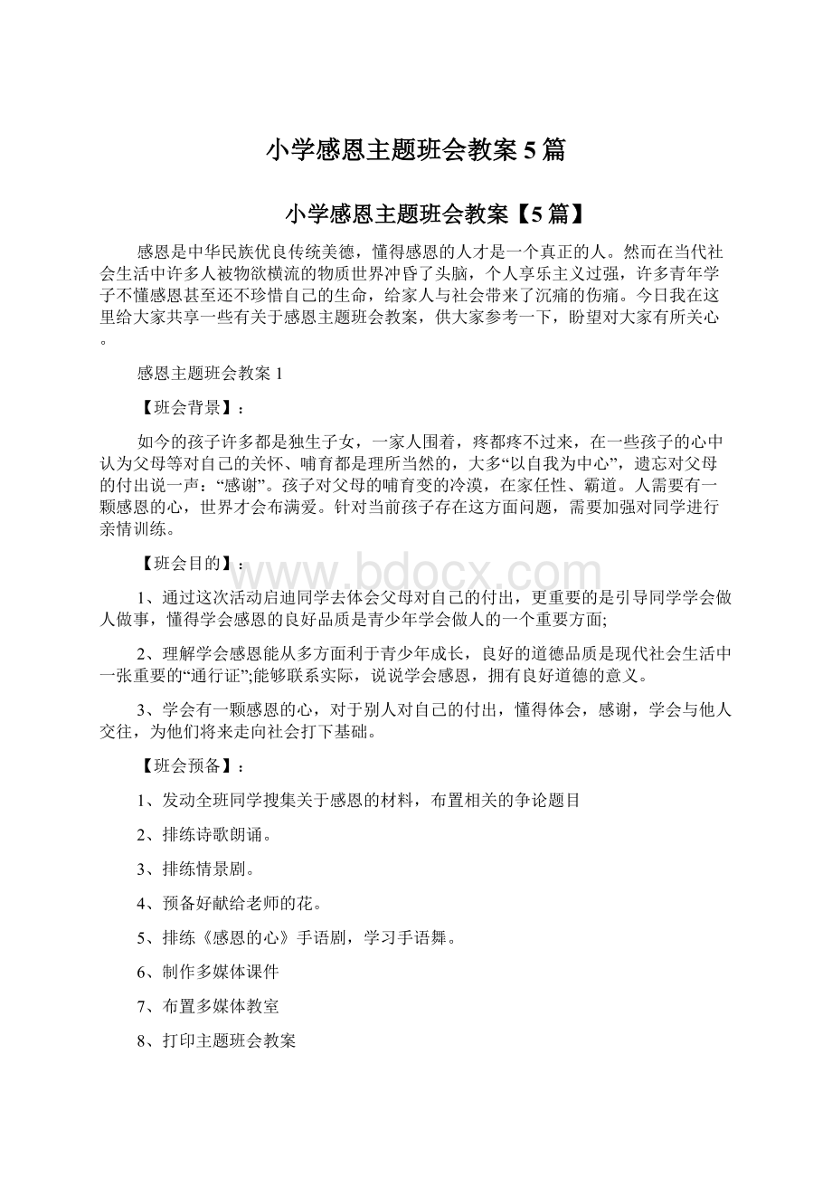 小学感恩主题班会教案5篇.docx