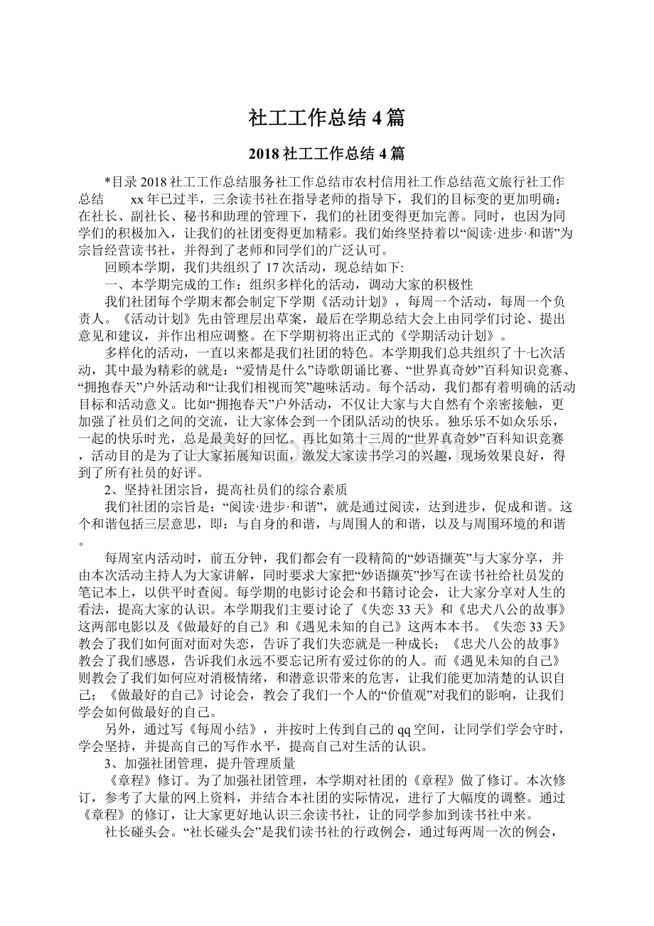 社工工作总结4篇.docx