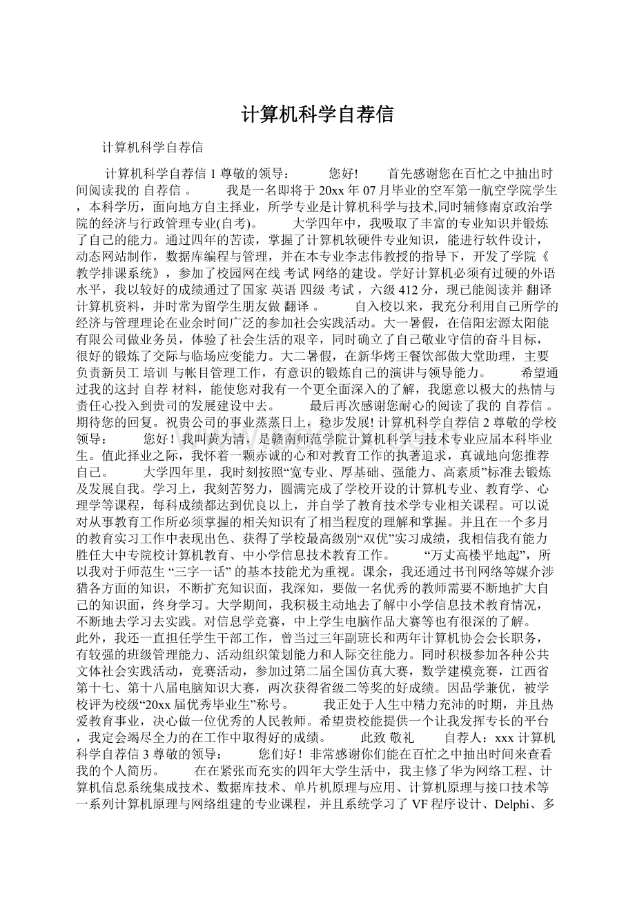 计算机科学自荐信Word格式.docx_第1页