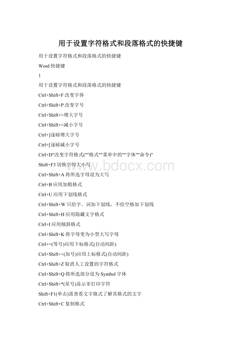 用于设置字符格式和段落格式的快捷键Word格式文档下载.docx_第1页