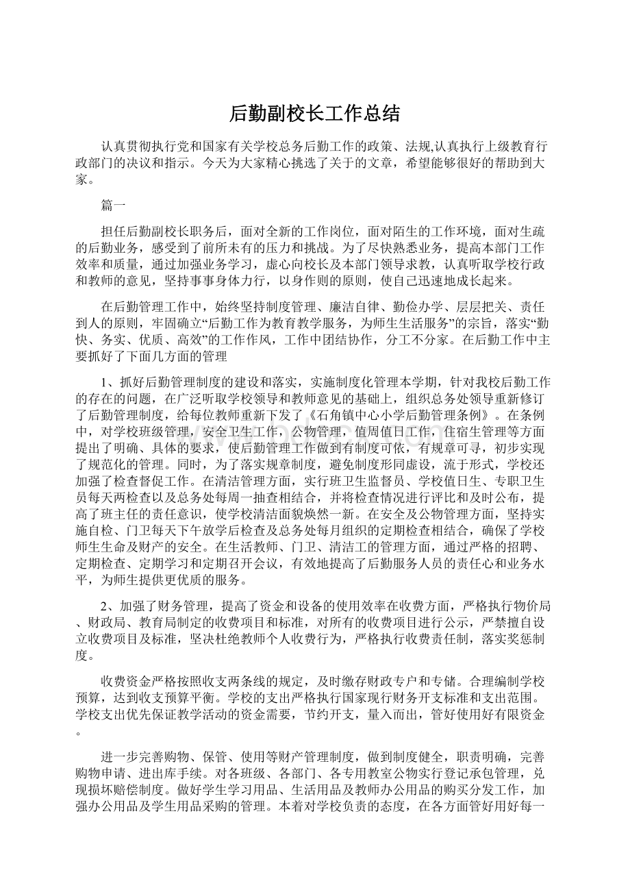 后勤副校长工作总结Word下载.docx