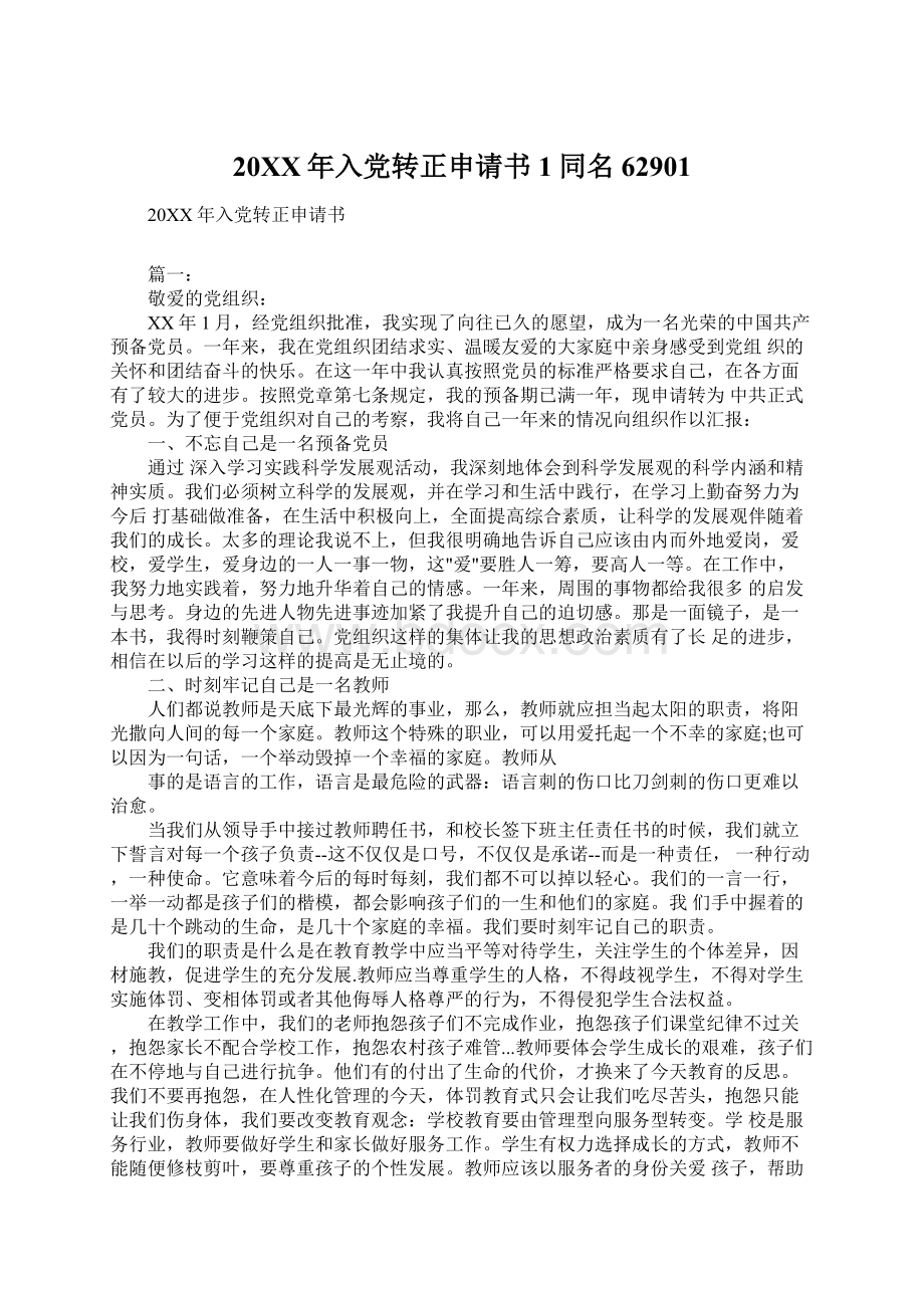 20XX年入党转正申请书1同名62901Word文档下载推荐.docx_第1页