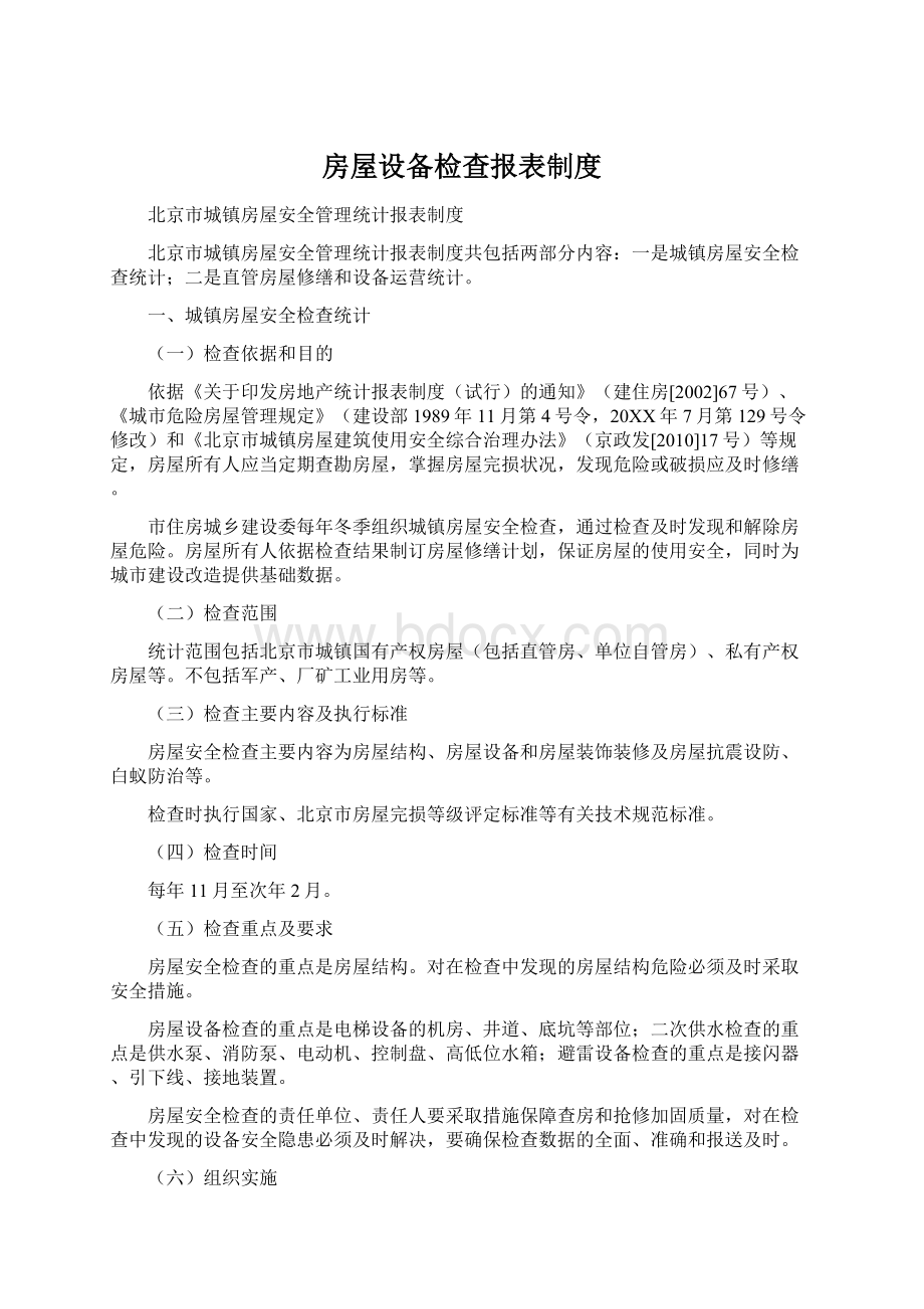 房屋设备检查报表制度Word下载.docx_第1页