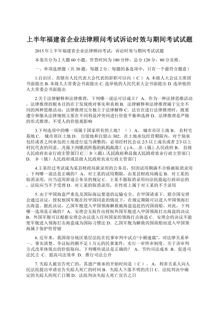 上半年福建省企业法律顾问考试诉讼时效与期间考试试题文档格式.docx