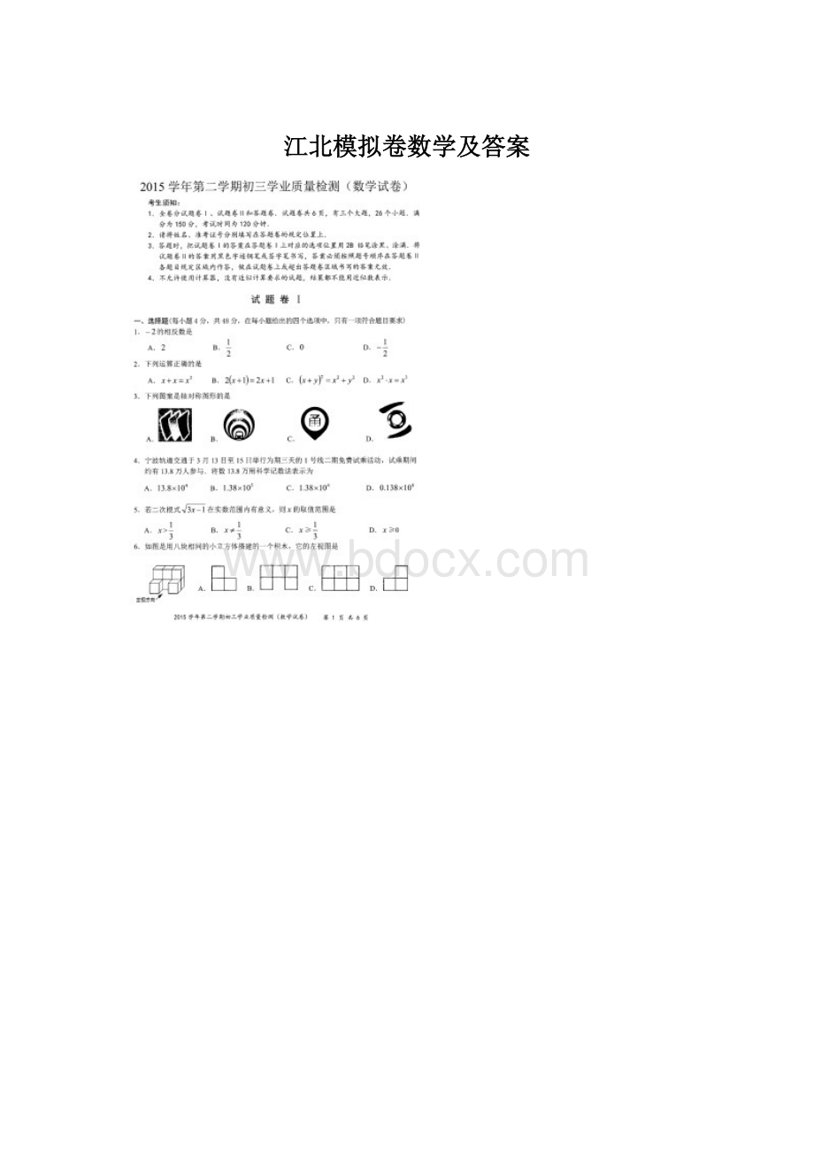 江北模拟卷数学及答案文档格式.docx