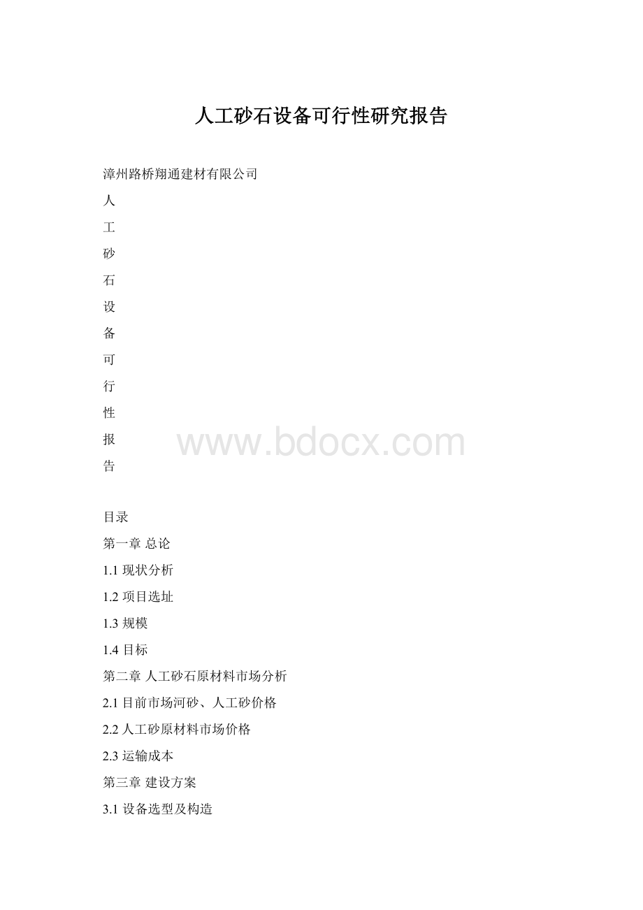 人工砂石设备可行性研究报告.docx_第1页