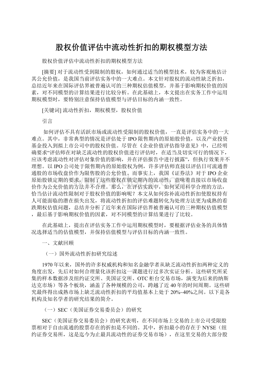 股权价值评估中流动性折扣的期权模型方法Word文件下载.docx