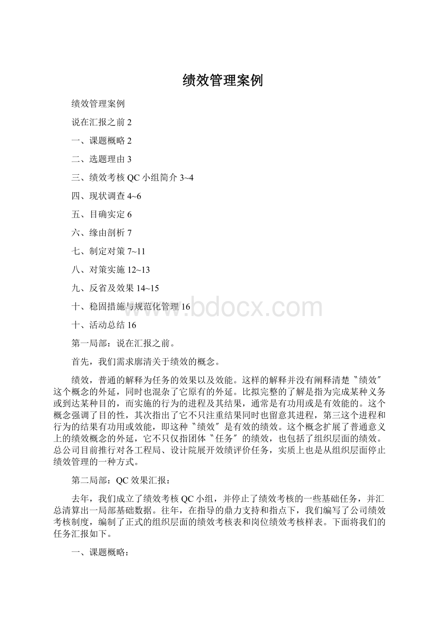 绩效管理案例Word文档下载推荐.docx