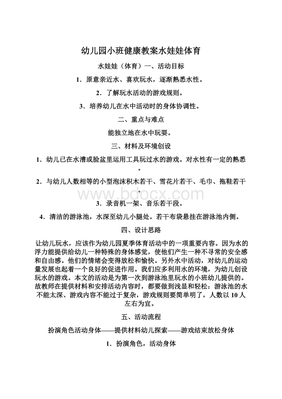 幼儿园小班健康教案水娃娃体育Word格式文档下载.docx_第1页