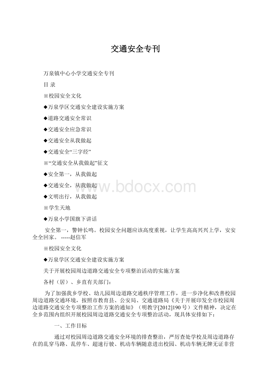 交通安全专刊Word文档下载推荐.docx_第1页