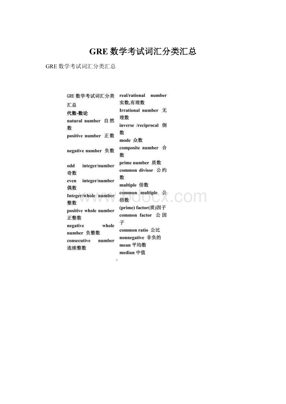 GRE数学考试词汇分类汇总.docx_第1页