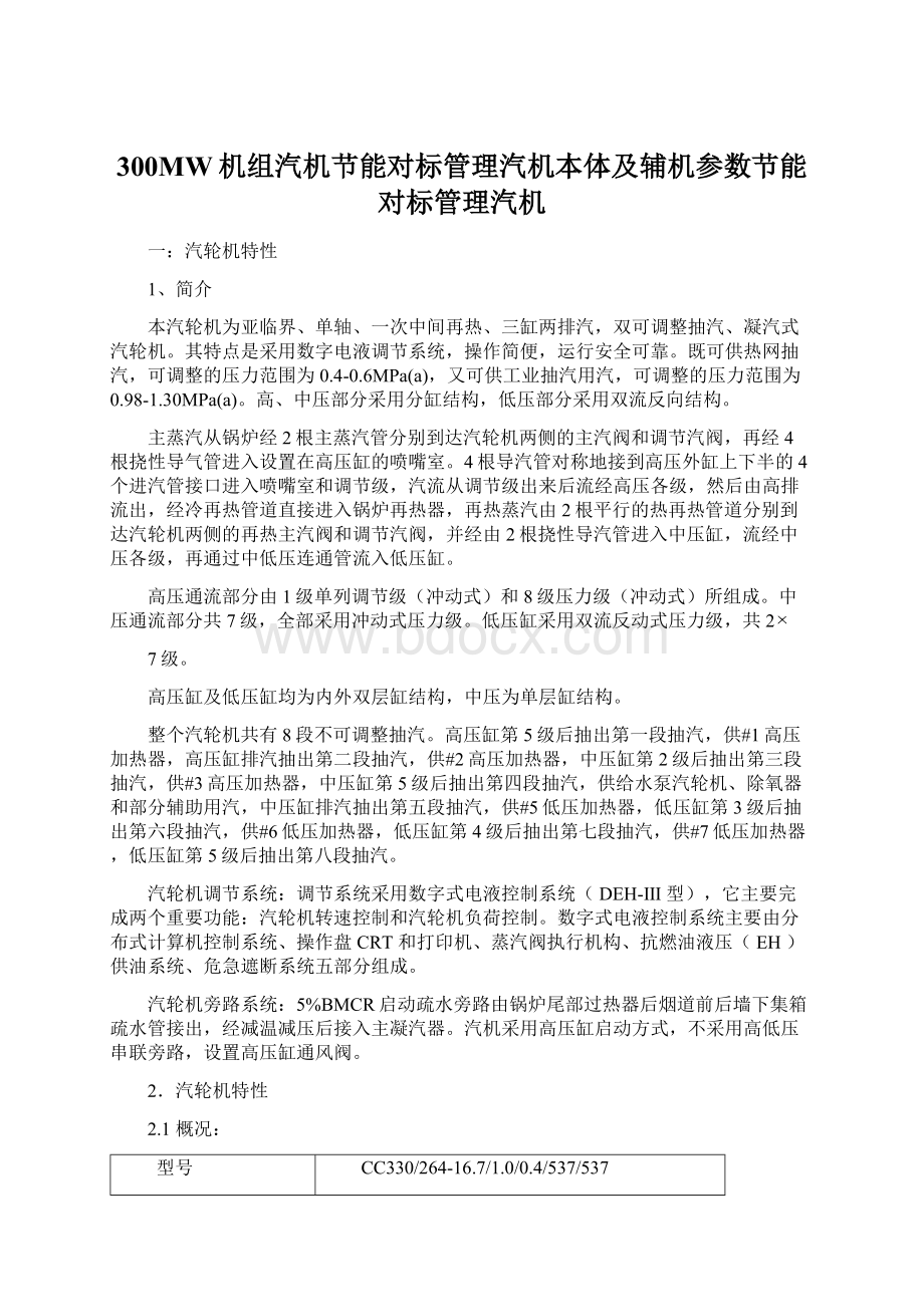 300MW机组汽机节能对标管理汽机本体及辅机参数节能对标管理汽机Word文件下载.docx_第1页