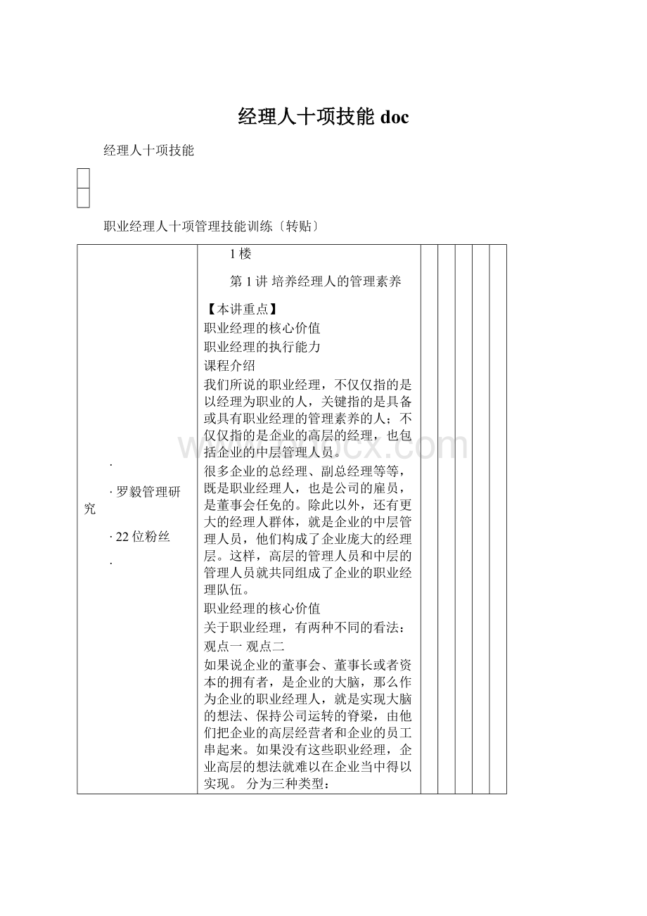 经理人十项技能docWord文档下载推荐.docx_第1页