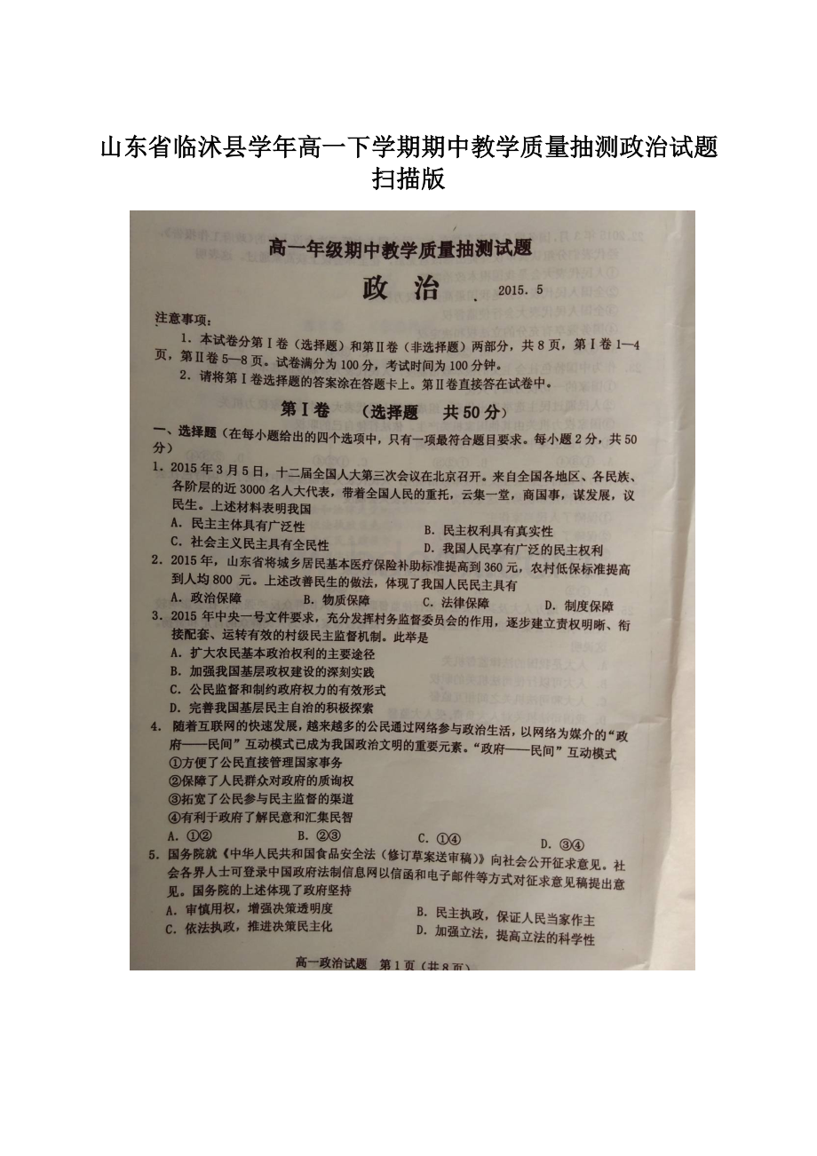 山东省临沭县学年高一下学期期中教学质量抽测政治试题扫描版.docx_第1页