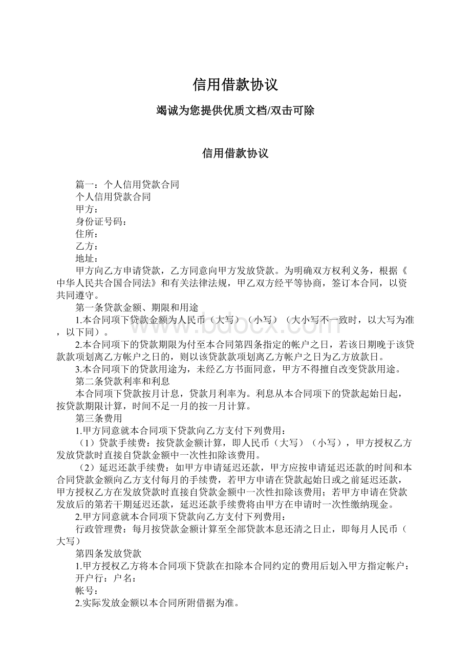 信用借款协议Word格式文档下载.docx