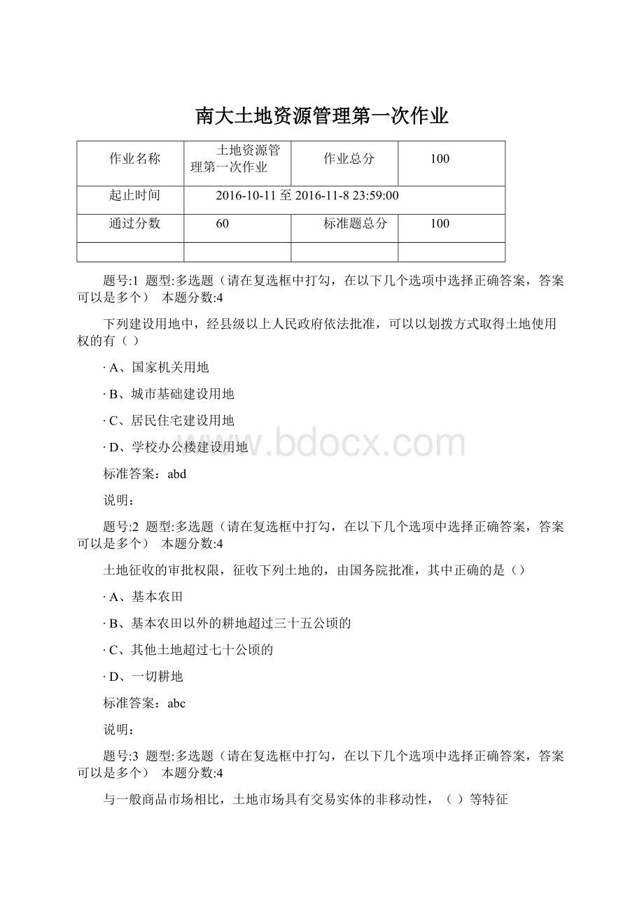 南大土地资源管理第一次作业Word格式.docx_第1页