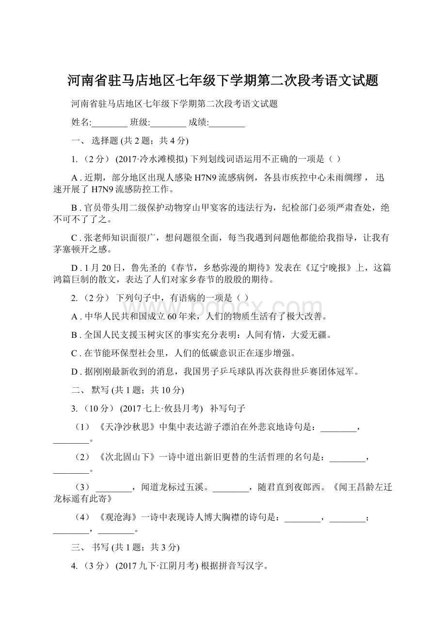 河南省驻马店地区七年级下学期第二次段考语文试题Word格式.docx