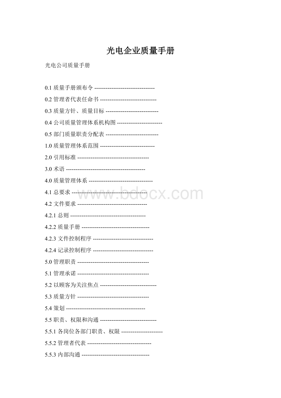 光电企业质量手册Word文档下载推荐.docx