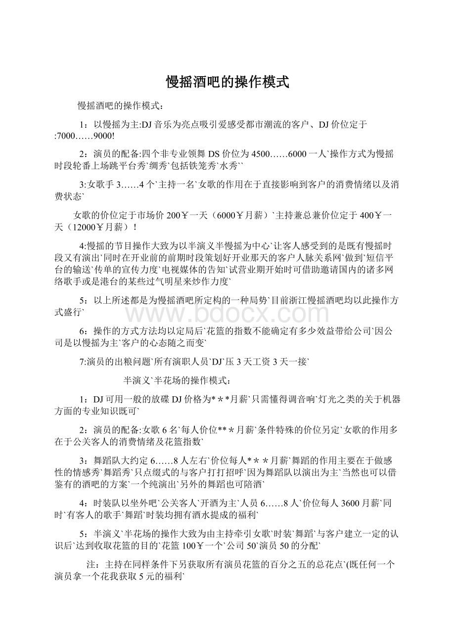 慢摇酒吧的操作模式.docx_第1页