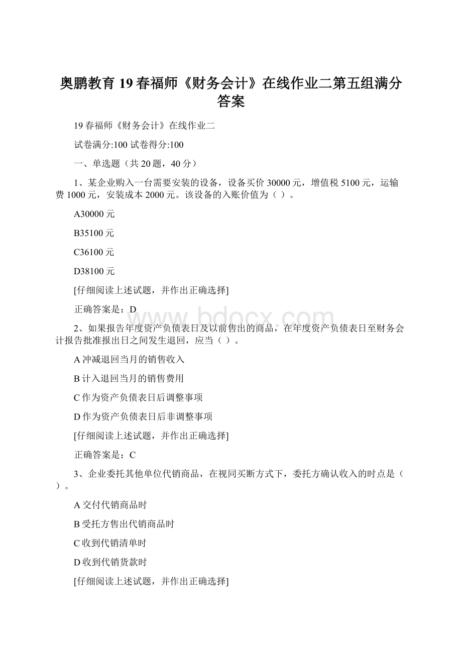 奥鹏教育19春福师《财务会计》在线作业二第五组满分答案Word格式.docx_第1页