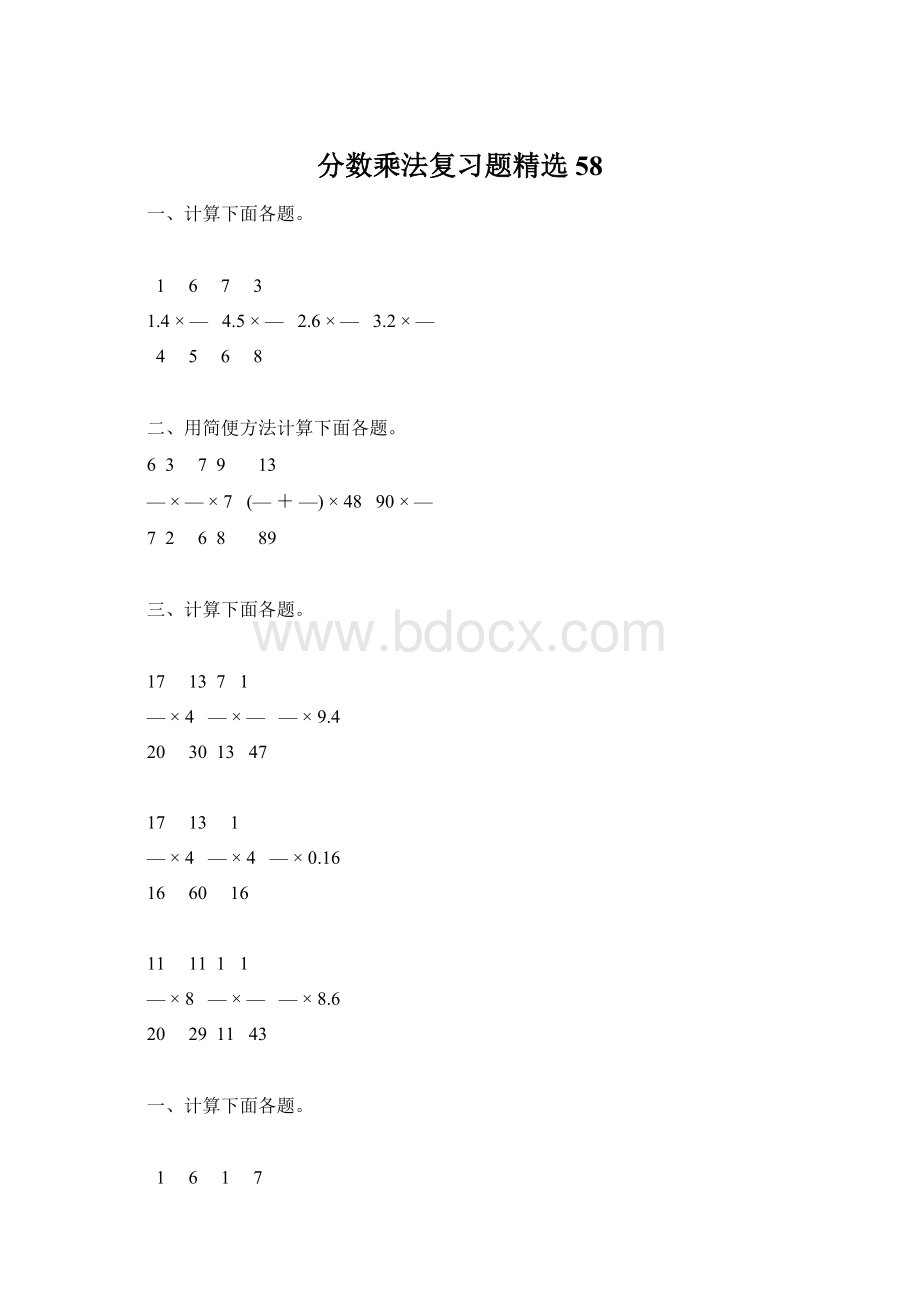 分数乘法复习题精选58.docx_第1页