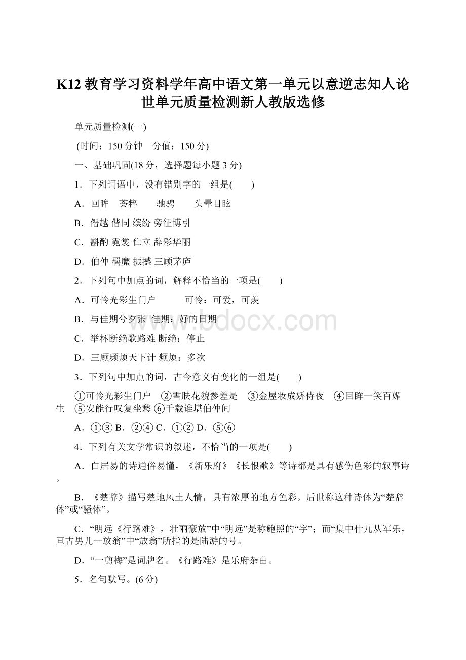 K12教育学习资料学年高中语文第一单元以意逆志知人论世单元质量检测新人教版选修.docx