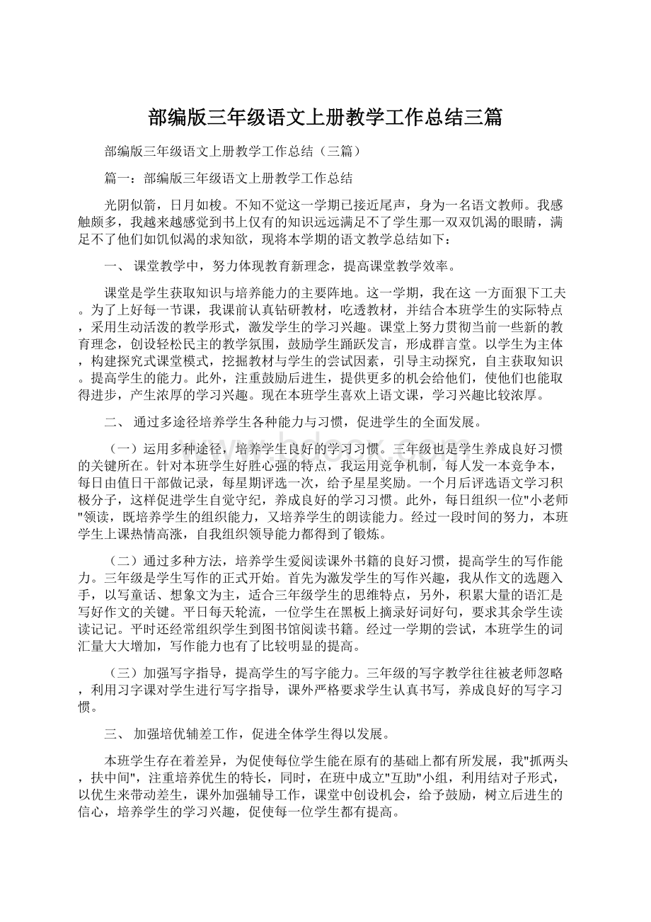 部编版三年级语文上册教学工作总结三篇Word文档格式.docx_第1页