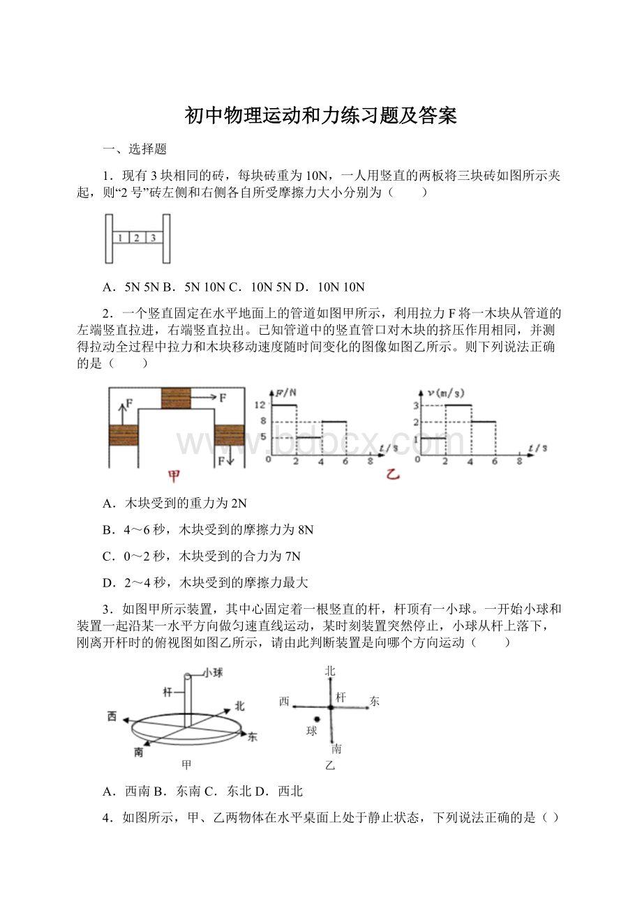 初中物理运动和力练习题及答案.docx