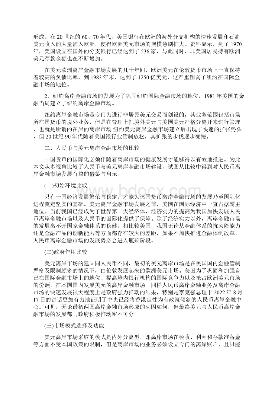 美元离岸金融市场的建设经验及其启示Word格式文档下载.docx_第3页