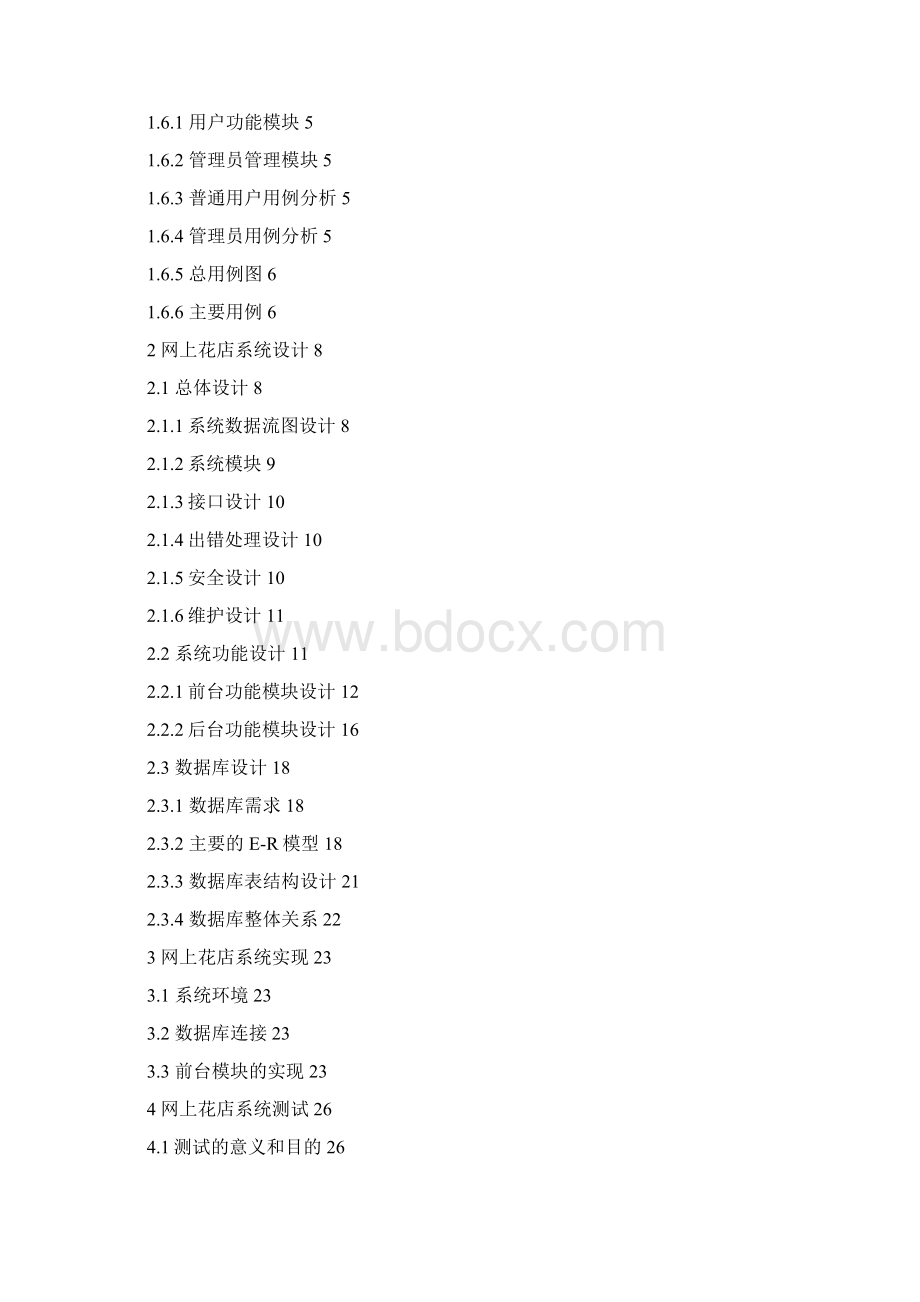 网上花店系统设计.docx_第2页