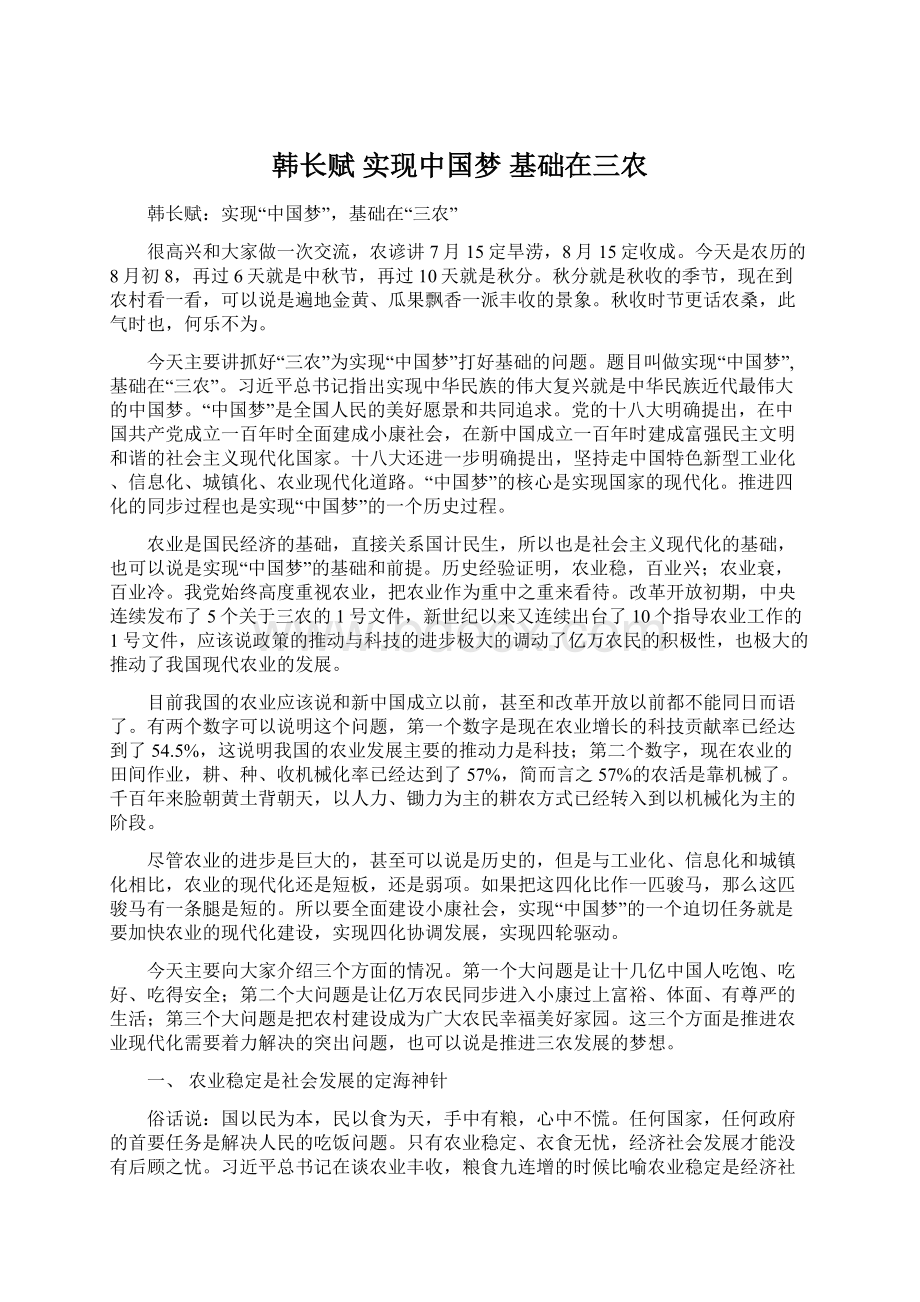 韩长赋实现中国梦 基础在三农.docx