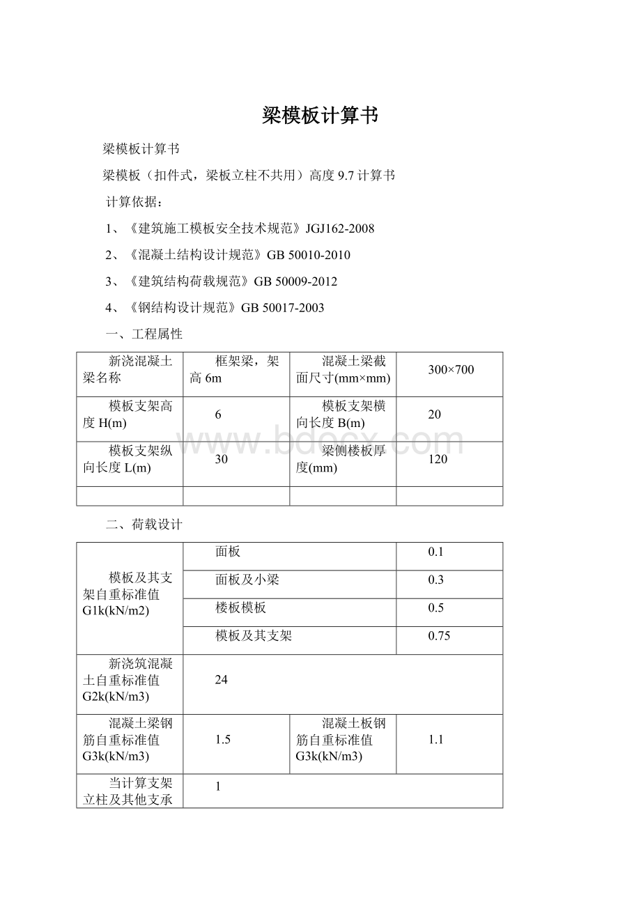 梁模板计算书文档格式.docx_第1页