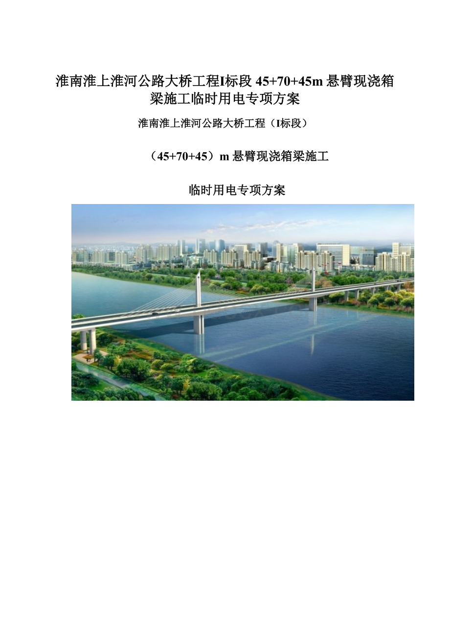 淮南淮上淮河公路大桥工程Ⅰ标段45+70+45m悬臂现浇箱梁施工临时用电专项方案.docx