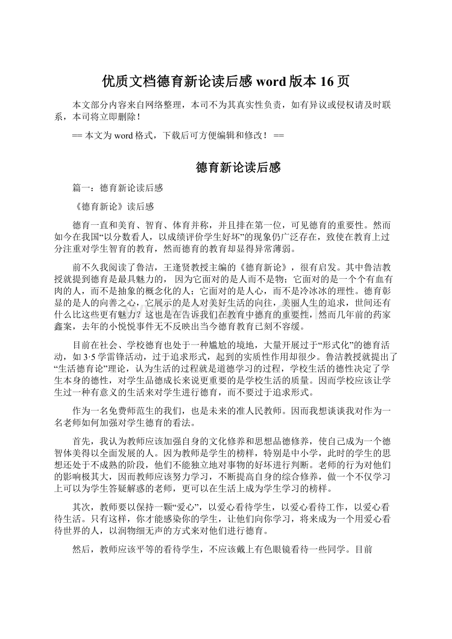 优质文档德育新论读后感word版本 16页.docx