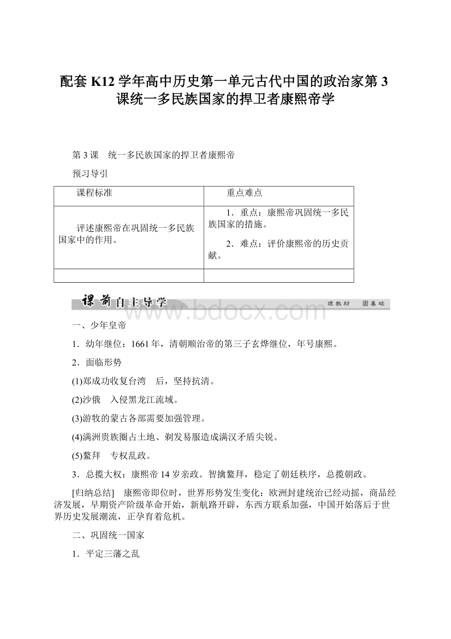 配套K12学年高中历史第一单元古代中国的政治家第3课统一多民族国家的捍卫者康熙帝学.docx_第1页