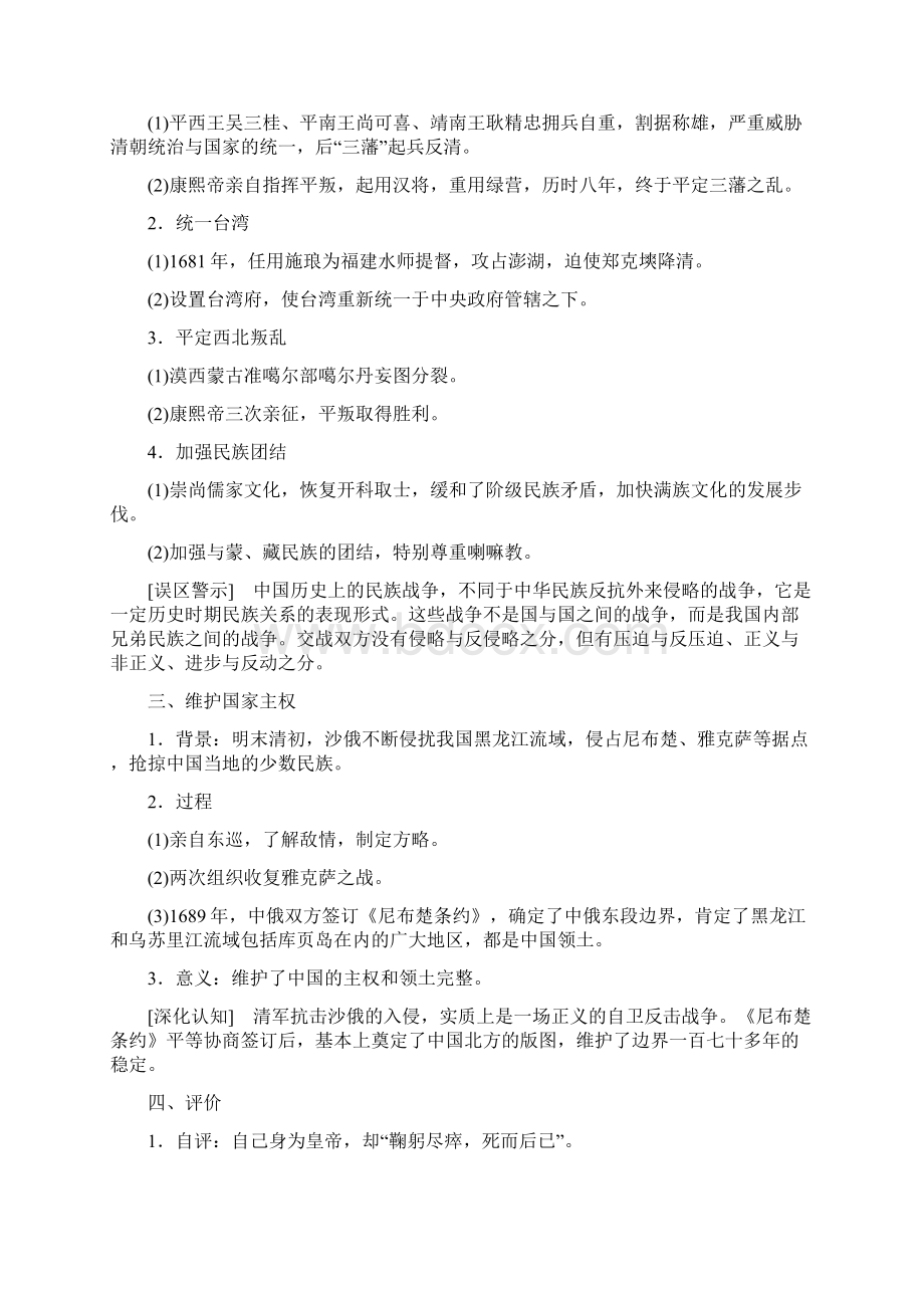 配套K12学年高中历史第一单元古代中国的政治家第3课统一多民族国家的捍卫者康熙帝学Word下载.docx_第2页