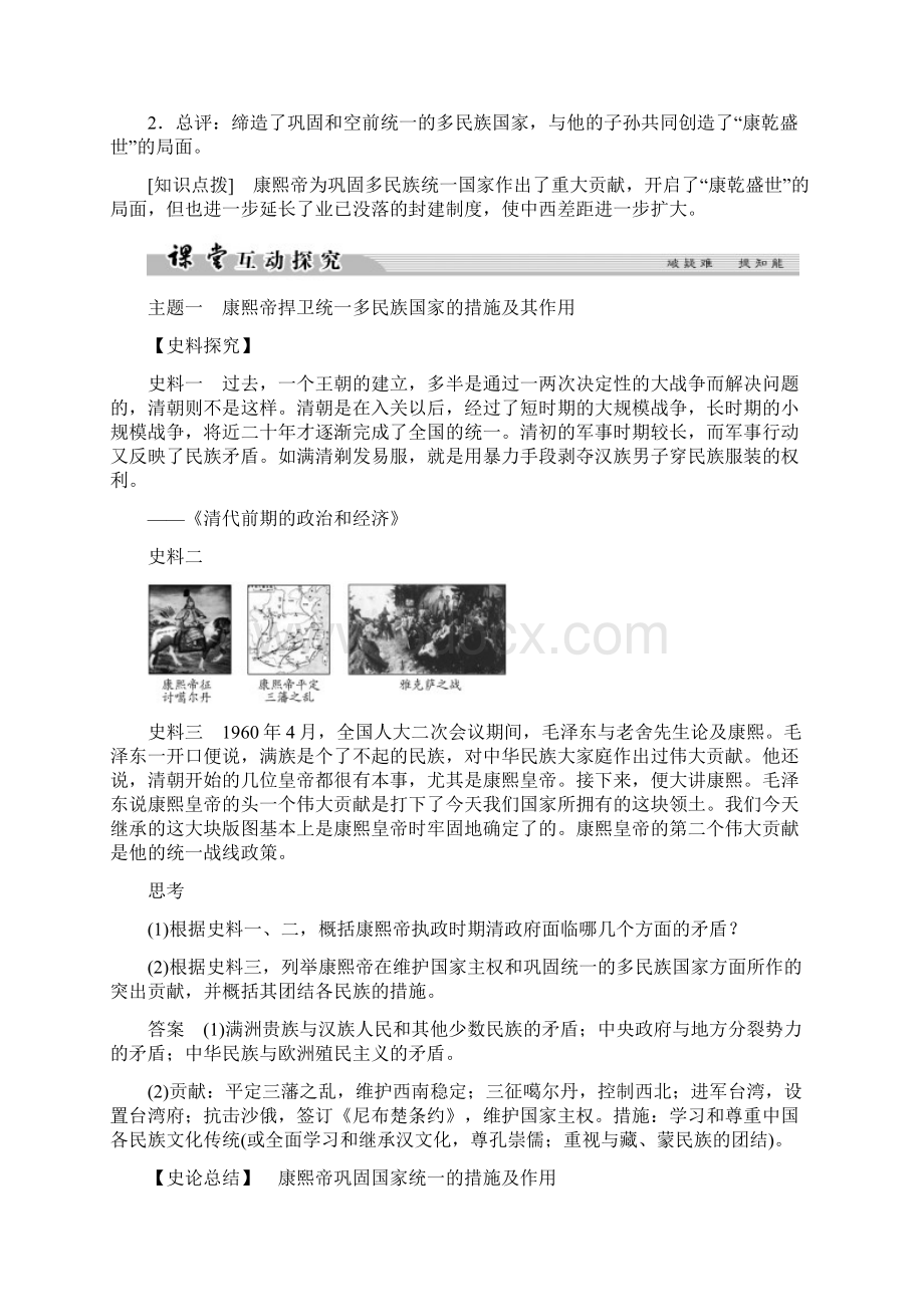 配套K12学年高中历史第一单元古代中国的政治家第3课统一多民族国家的捍卫者康熙帝学.docx_第3页