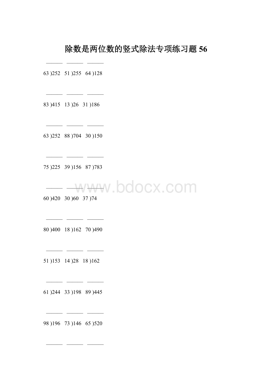 除数是两位数的竖式除法专项练习题 56Word格式.docx