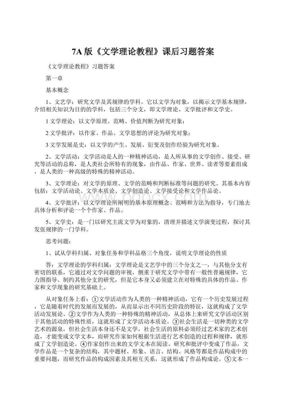 7A版《文学理论教程》课后习题答案Word文档格式.docx