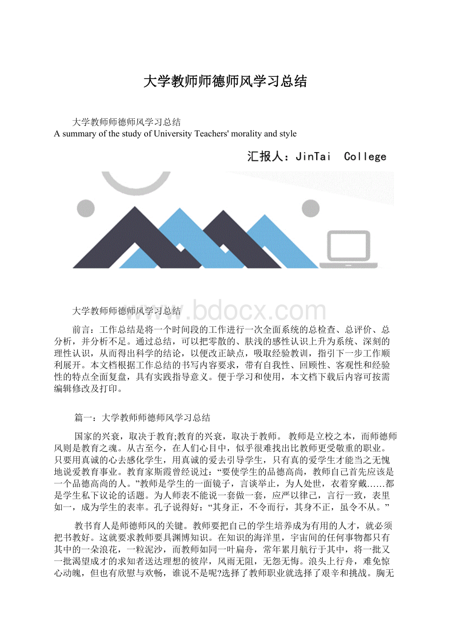 大学教师师德师风学习总结.docx