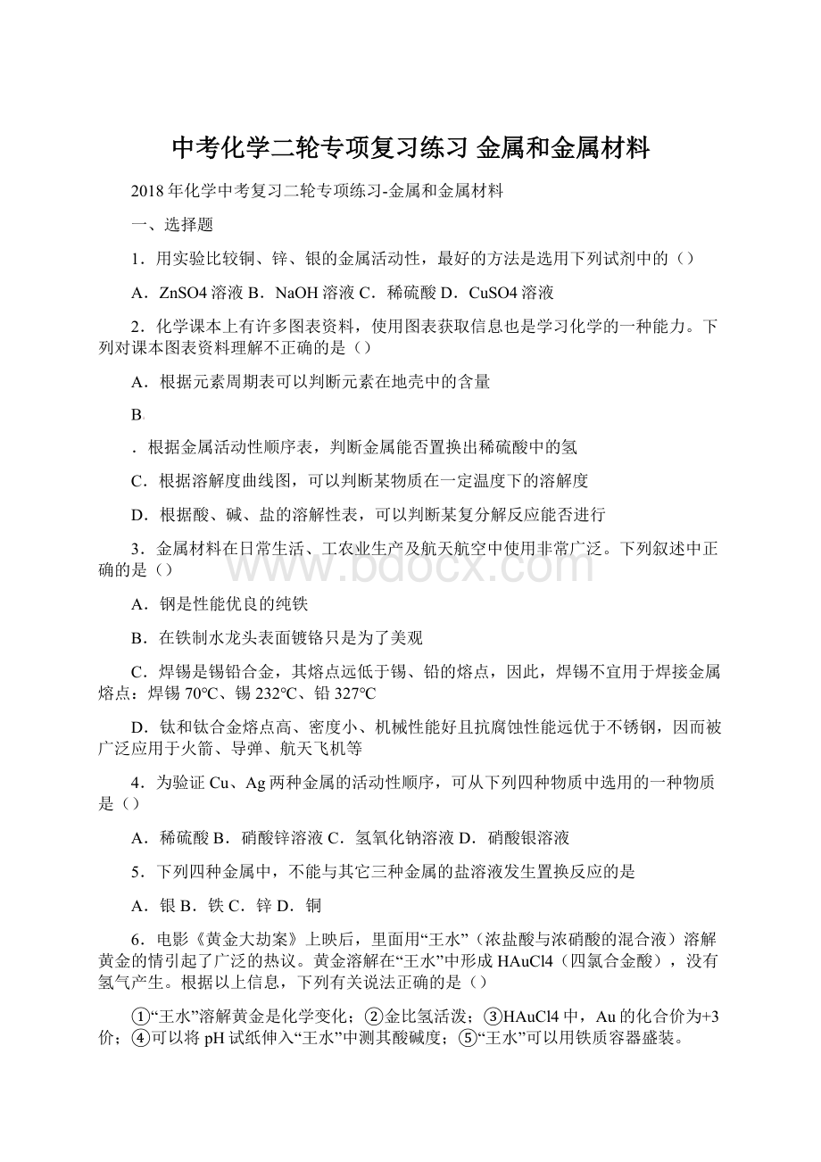 中考化学二轮专项复习练习 金属和金属材料.docx