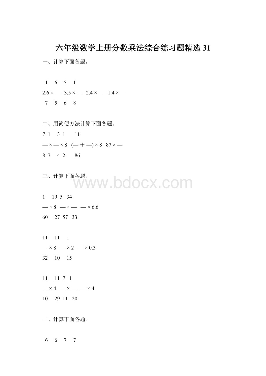 六年级数学上册分数乘法综合练习题精选31Word格式.docx