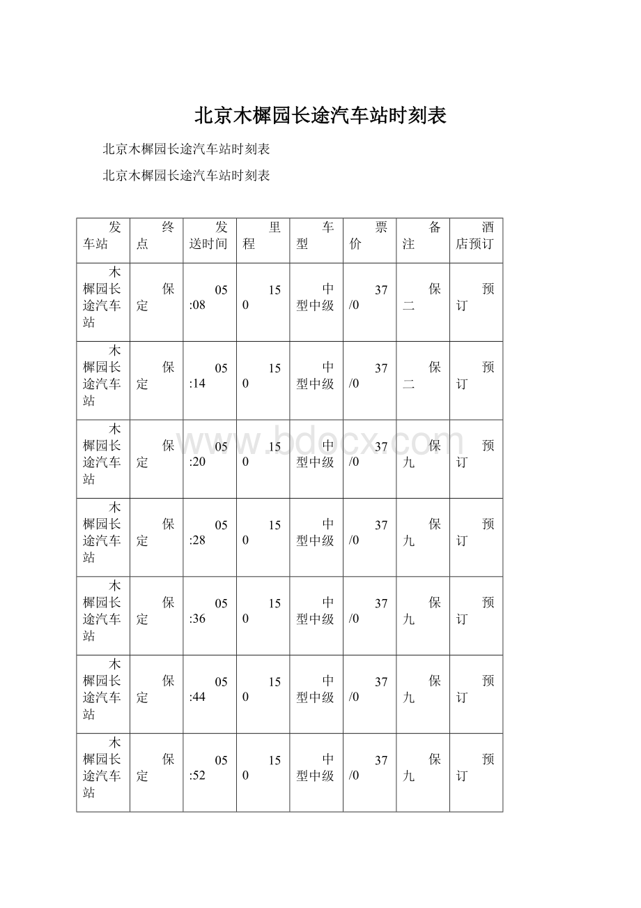 北京木樨园长途汽车站时刻表Word文档格式.docx_第1页