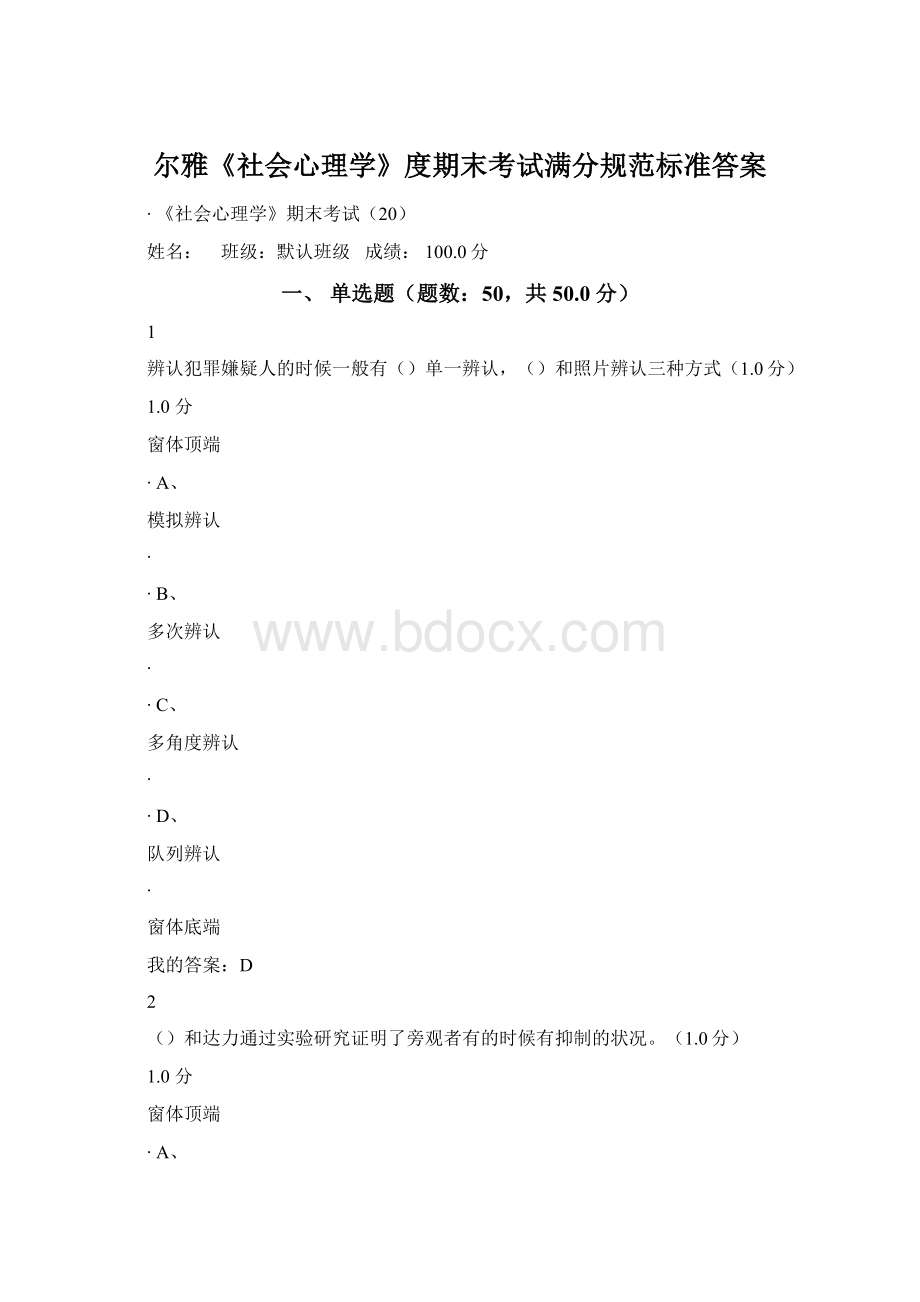 尔雅《社会心理学》度期末考试满分规范标准答案.docx_第1页