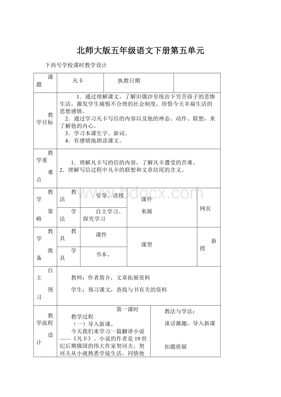 北师大版五年级语文下册第五单元Word文档下载推荐.docx