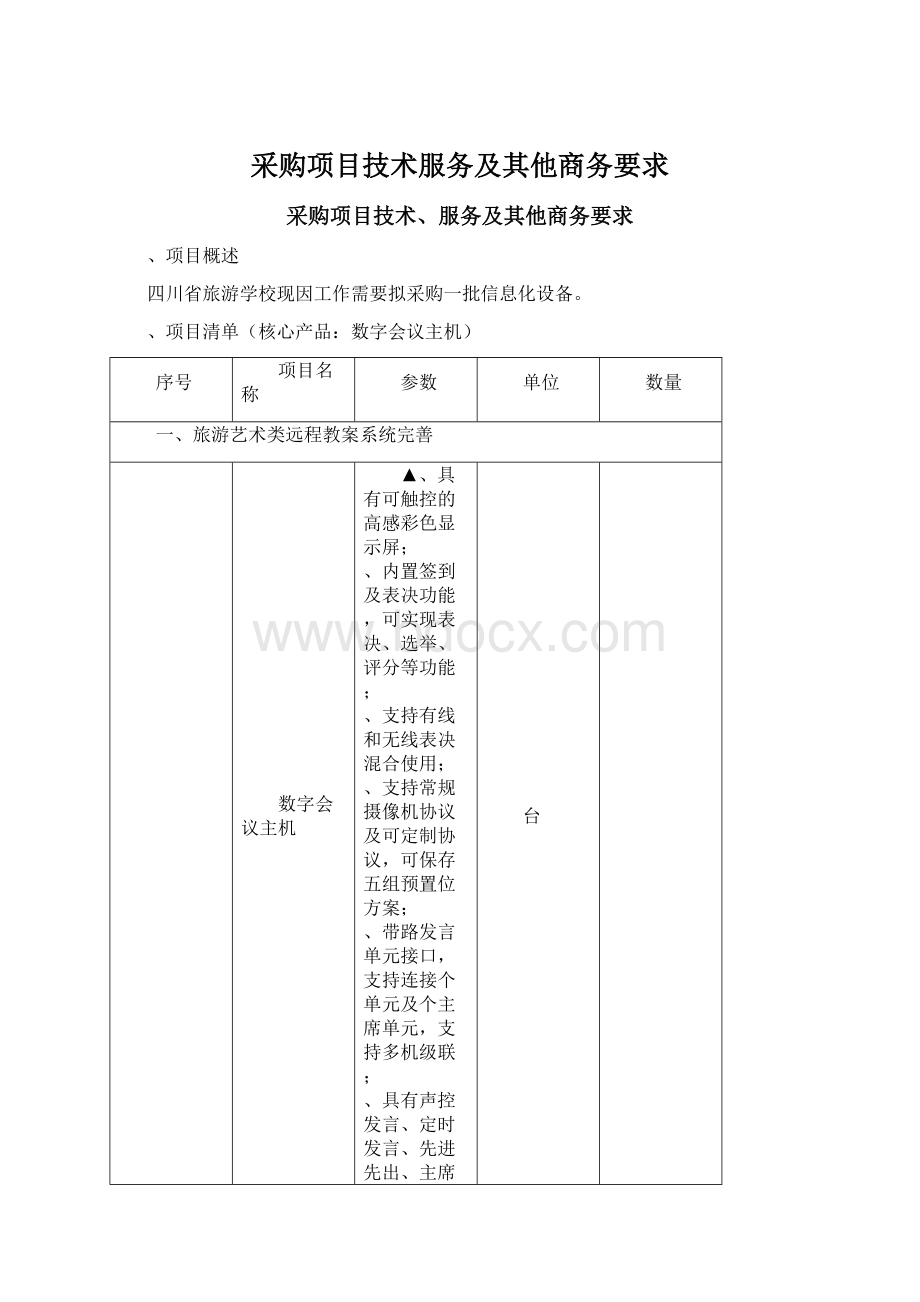 采购项目技术服务及其他商务要求.docx